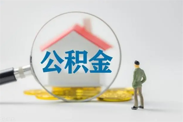 平阳辞职后能取公积金吗（辞职后能取住房公积金吗）