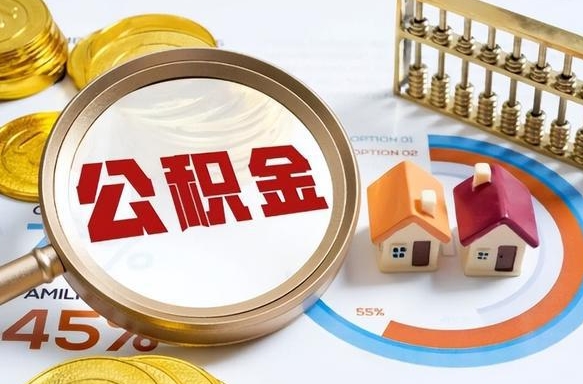 平阳辞职住房公积金提的费是多少（辞职 住房公积金提取）