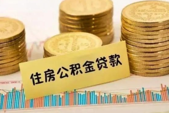 平阳离职公积金封存怎么取（住房公积金离职封存怎么提取）