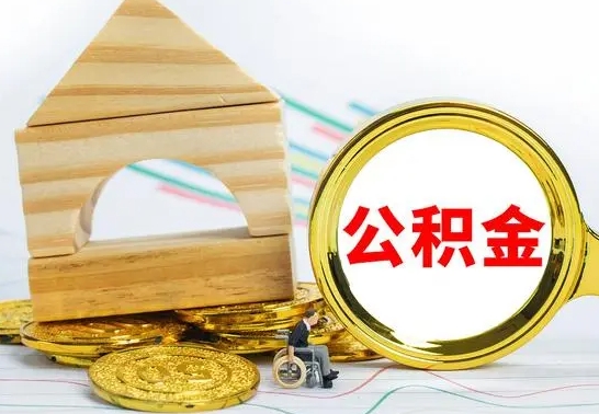 平阳公积金离职怎么领取（公积金离职提取流程）